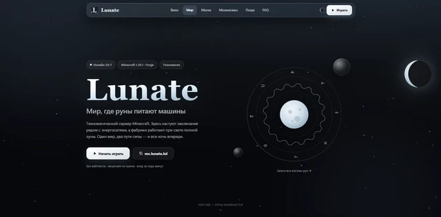 Игровой комплекс и лаунчер техномагического сервера «Lunate»